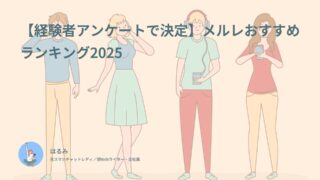 メルレおすすめランキング2025！経験者93名の評価のみで決定
