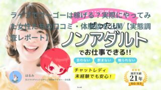 ライブでゴーゴーはノンアダで稼げる？満足度3.1！実際にやってみた女性10名の口コミ・体験談