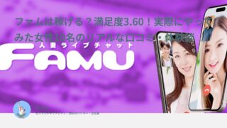 ファムは主婦におすすめ？利用者満足度3.60！経験者10名の口コミ・体験談