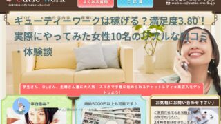 キューティーワークは稼げる？満足度3.80！実際にやってみた女性10名のリアルな口コミ・体験談