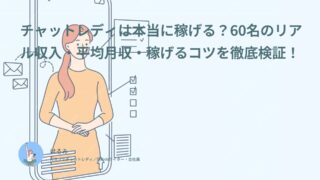 チャットレディは本当に稼げる？60名のリアル収入・平均月収・稼げるコツを徹底検証！