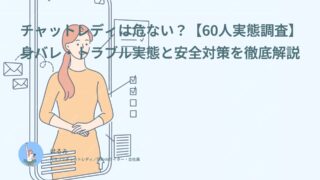 チャットレディは危ない？【60人実態調査】身バレ・トラブル実態と安全対策を徹底解説
