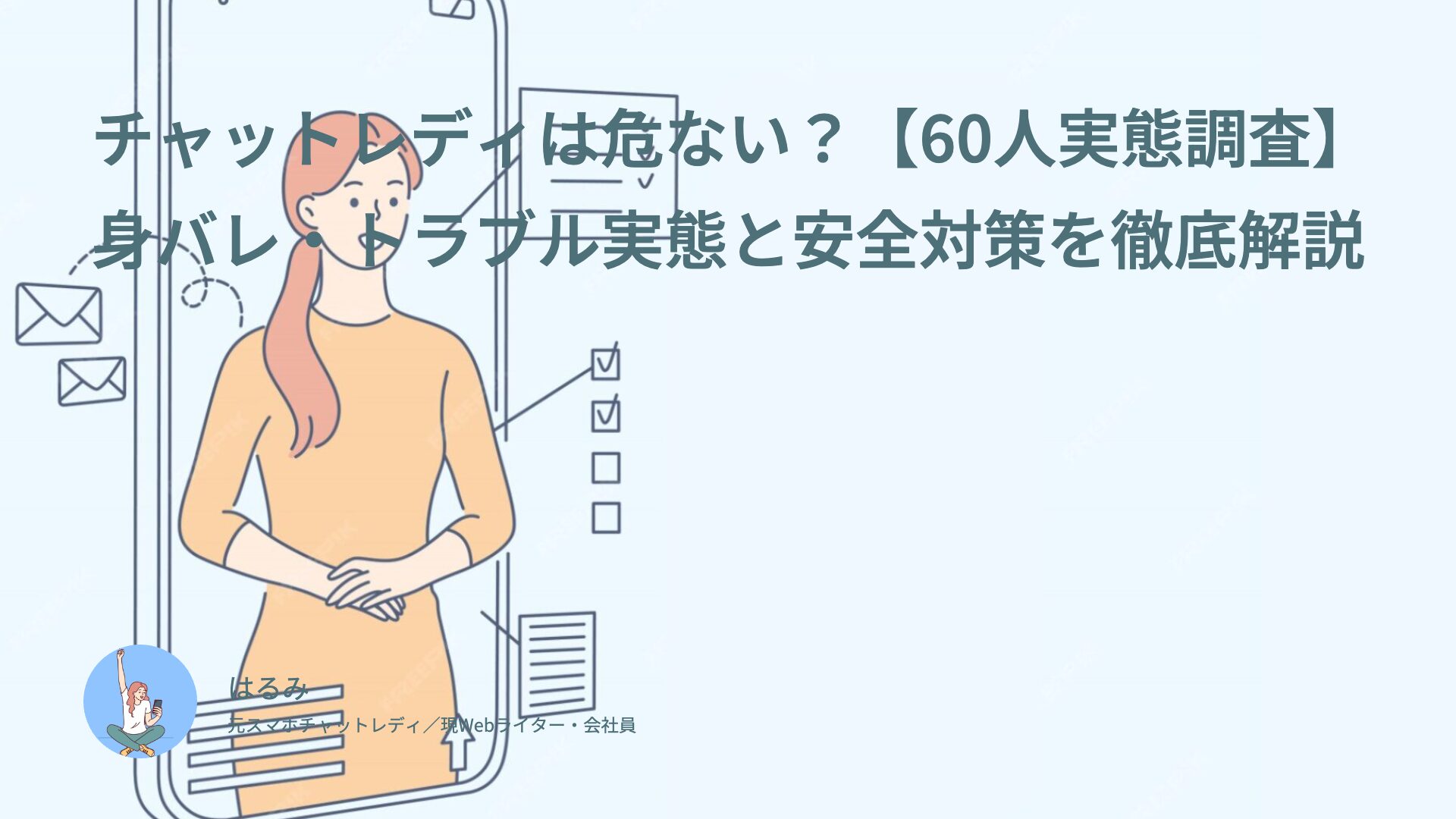 チャットレディは危ない？【60人実態調査】身バレ・トラブル実態と安全対策を徹底解説
