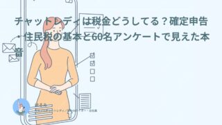 チャットレディは税金どうしてる？確定申告・住民税の基本と60名アンケートで見えた本音
