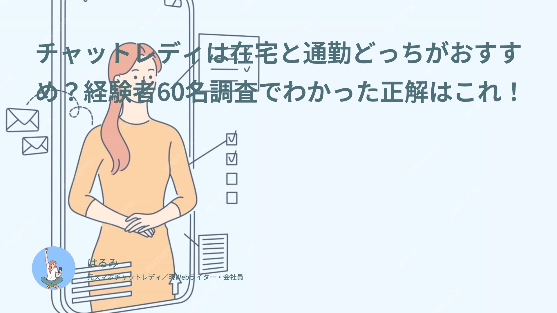 チャットレディは在宅と通勤どっちがおすすめ？経験者60名調査でわかった正解はこれ！