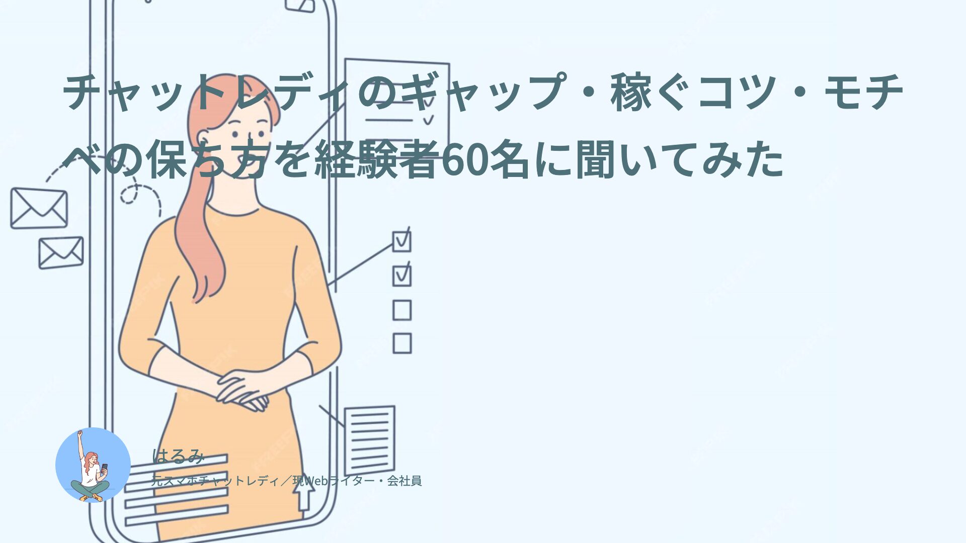 チャットレディのギャップ・稼ぐコツ・モチベの保ち方を経験者60名に聞いてみた