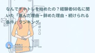 なんでチャトレを始めたの？経験者60名に聞いた「選んだ理由・辞めた理由・続けられる条件」ランキング