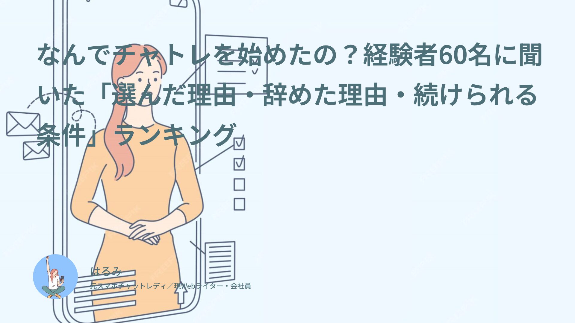 なんでチャトレを始めたの？経験者60名に聞いた「選んだ理由・辞めた理由・続けられる条件」ランキング