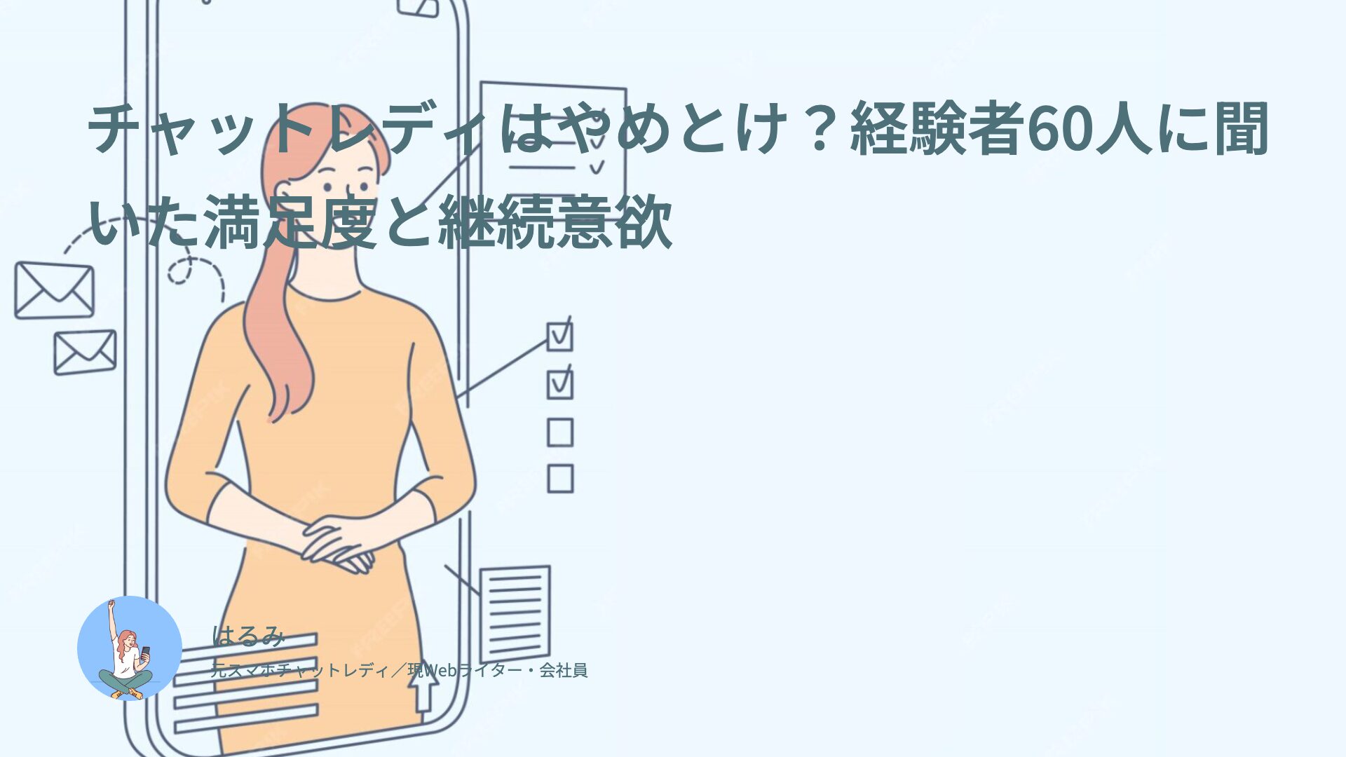 チャットレディはやめとけ？経験者60人に聞いた満足度と継続意欲からわかるその理由