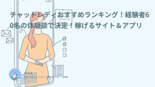 チャットレディおすすめランキング【2025年版】経験者60名の体験談で決定！稼げるサイト＆アプリ
