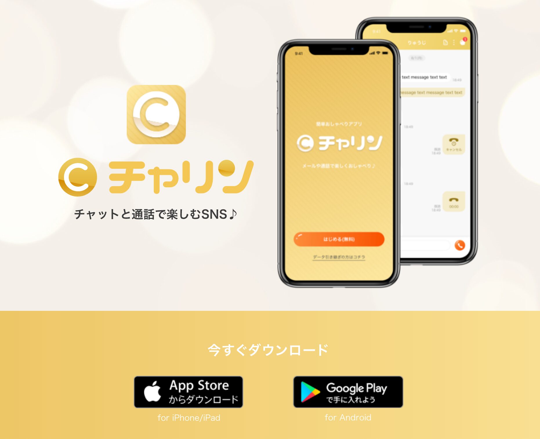 チャリンのイメージ