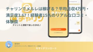 チャリンでメルレは稼げる？平均月収4万円・満足度3.67！経験者15名のリアルな口コミ・体験談