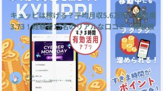 キュッピは稼げる？平均月収5.6万円・満足度3.73！経験者15名のリアルな口コミ・体験談