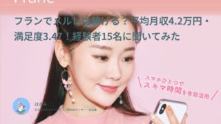 フランでメルレは稼げる？平均月収4.2万円・満足度3.47！経験者15名に聞いてみた