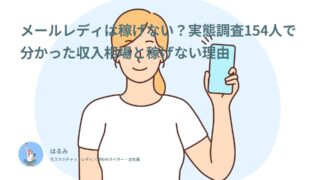 メールレディは稼げない？実態調査154人で分かった収入相場と稼げない理由