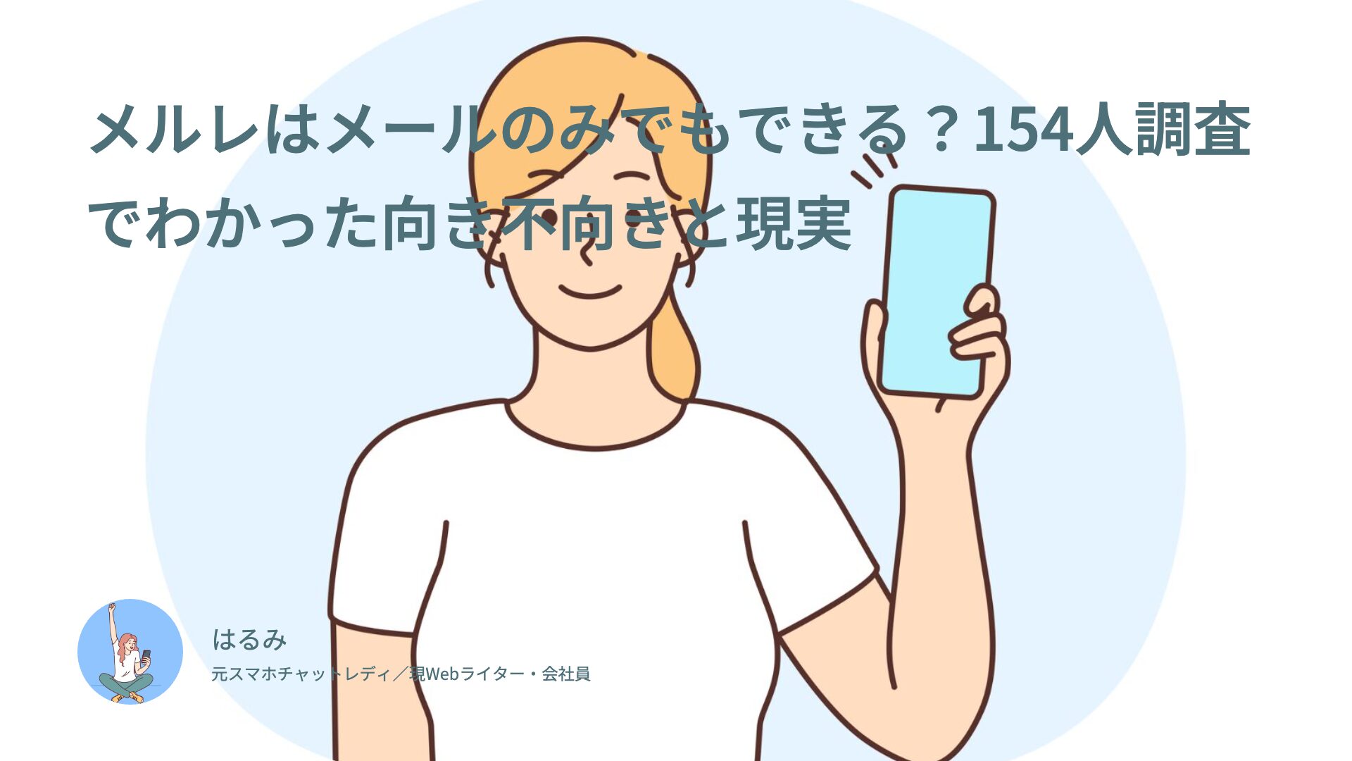 メルレはメールのみでもできる？154人調査でわかった向き不向きと現実