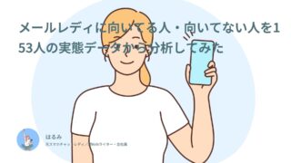 メールレディに向いてる人・向いてない人を154人の実態データから分析してみた