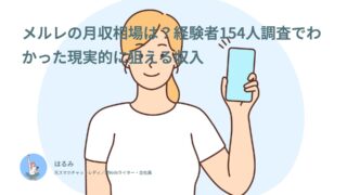 メルレの月収相場は？経験者154人調査でわかった現実的に狙える収入