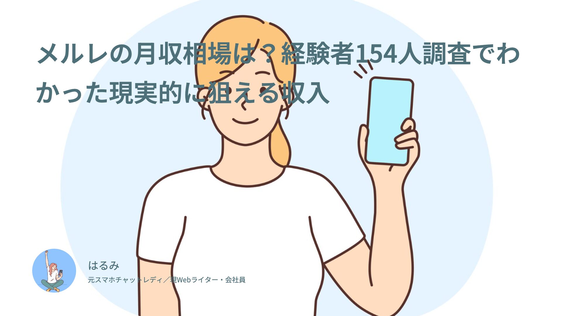 メルレの月収相場は？経験者154人調査でわかった現実的に狙える収入