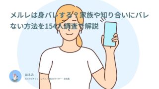 メルレは身バレする？家族や知り合いにバレない方法を154人調査で解説