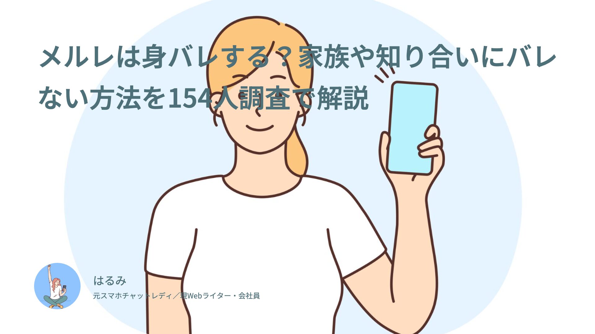 メルレは身バレする？家族や知り合いにバレない方法を154人調査で解説