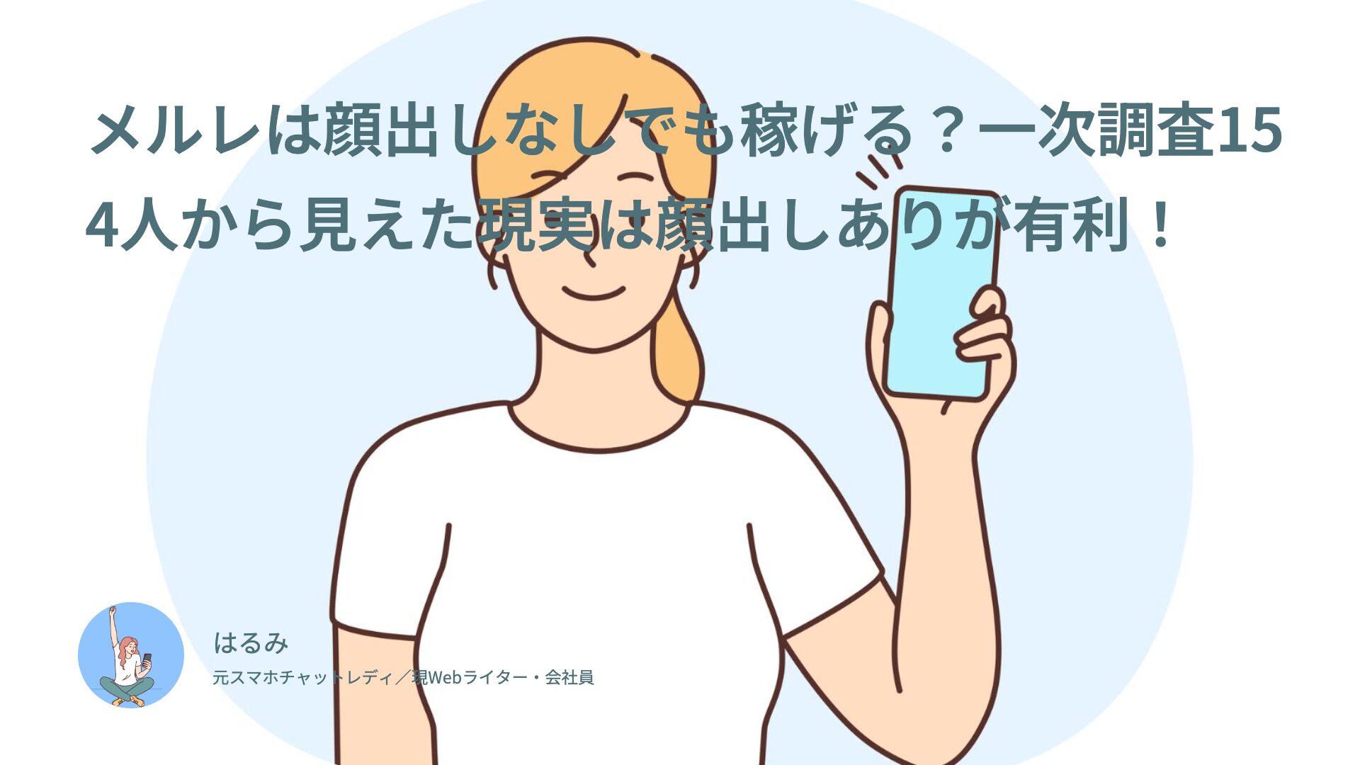 メルレは顔出しなしでも稼げる？一次調査154人から見えた現実は顔出しありが有利！