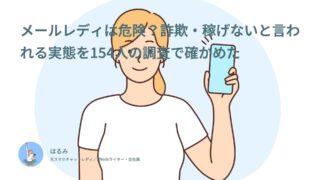 メールレディは危険？詐欺・稼げないと言われる実態を154人の調査で確かめた