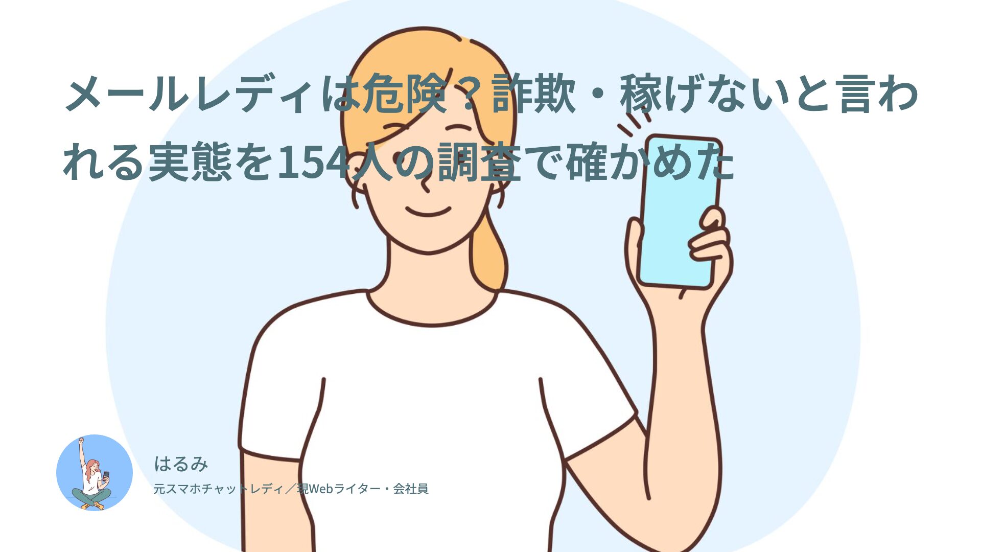メールレディは危険？詐欺・稼げないと言われる実態を154人の調査で確かめた