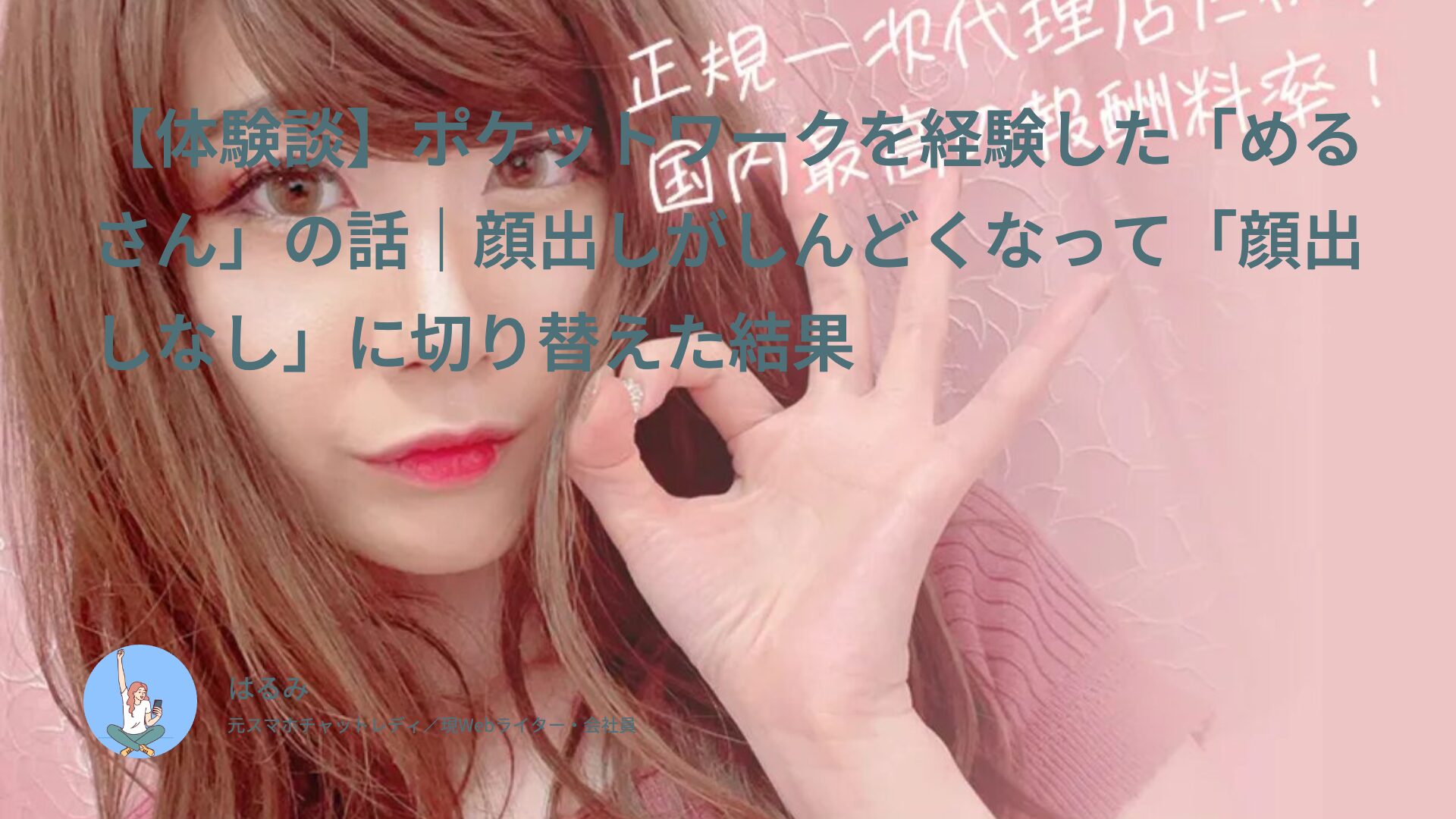 【体験談】ポケットワークを経験した「めるさん」の話｜顔出しがしんどくなって「顔出しなし」に切り替えた結果
