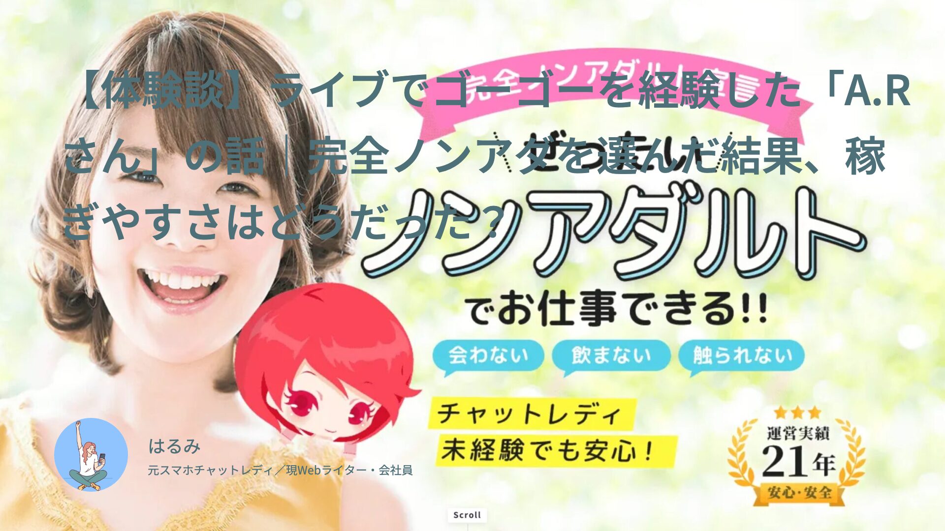 【体験談】ライブでゴーゴーを経験した「A.Rさん」の話｜完全ノンアダを選んだ結果、稼ぎやすさはどうだった？