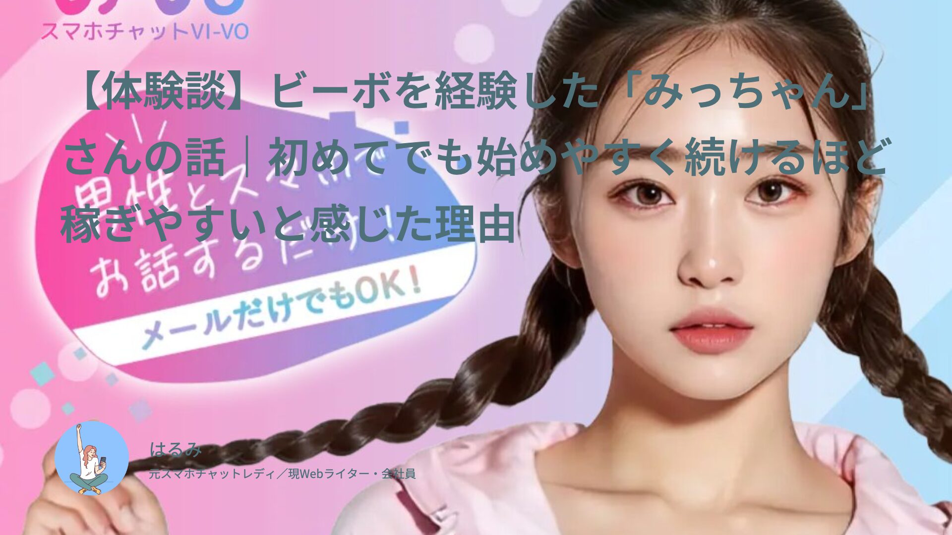 【体験談】ビーボを経験した「みっちゃん」さんの話｜初めてでも始めやすく続けるほど稼ぎやすいと感じた理由