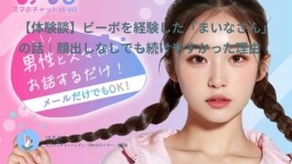 【ビーボ口コミ・体験談⑤】顔出しなし×本業しながら平均4.5万円！自然体の会話で続けやすかった｜まいな（20代後半・会社員）インタビュー