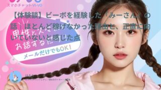 【ビーボ口コミ・体験談⑪】新人ミッションはポイ活感覚で楽しいけどメルレだけだと月2,000円｜みー（30代前半・会社員・育休中）インタビュー