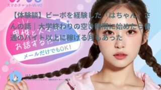 【ビーボ口コミ・体験談⑭】大学生が暇な日に始めたら意外と電話が来て月5万円｜はちゃん（18〜19歳・学生）インタビュー