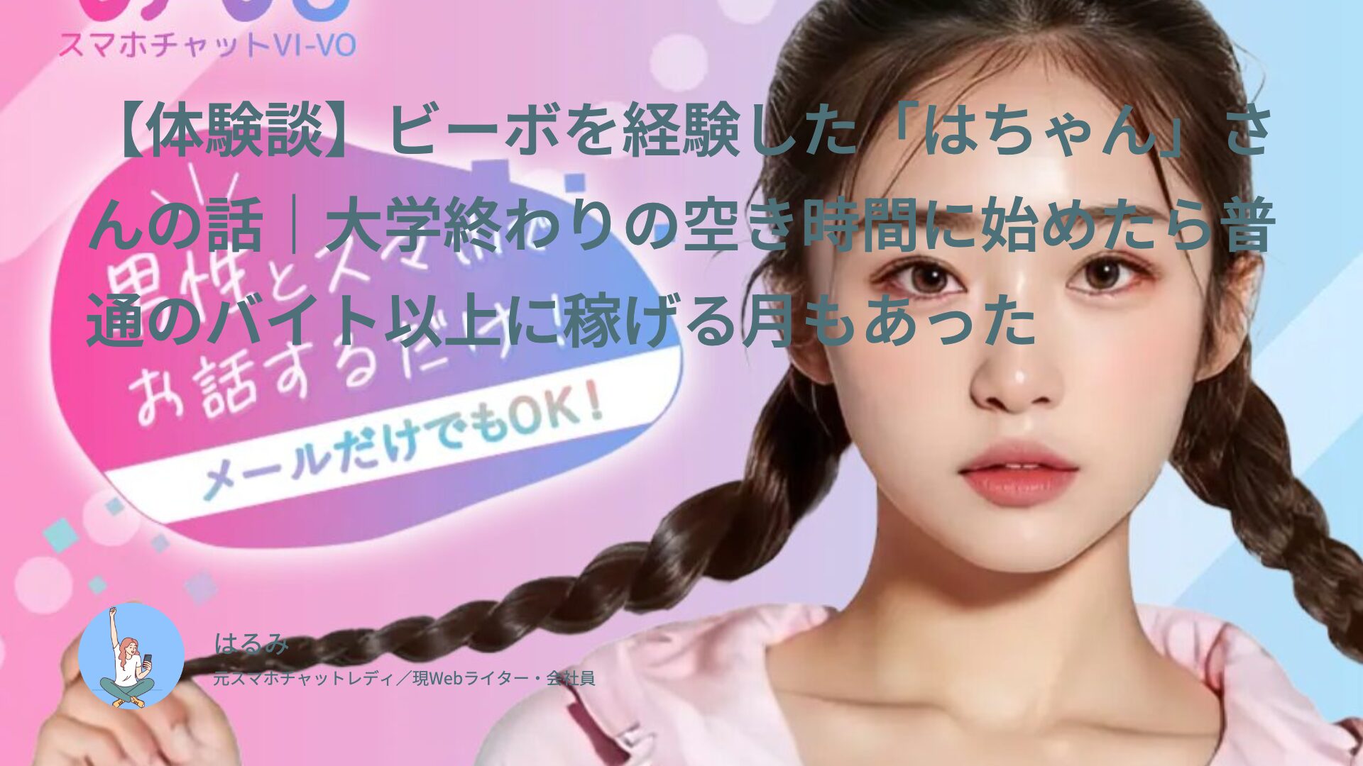 【体験談】ビーボを経験した「はちゃん」さんの話｜大学終わりの空き時間に始めたら普通のバイト以上に稼げる月もあった