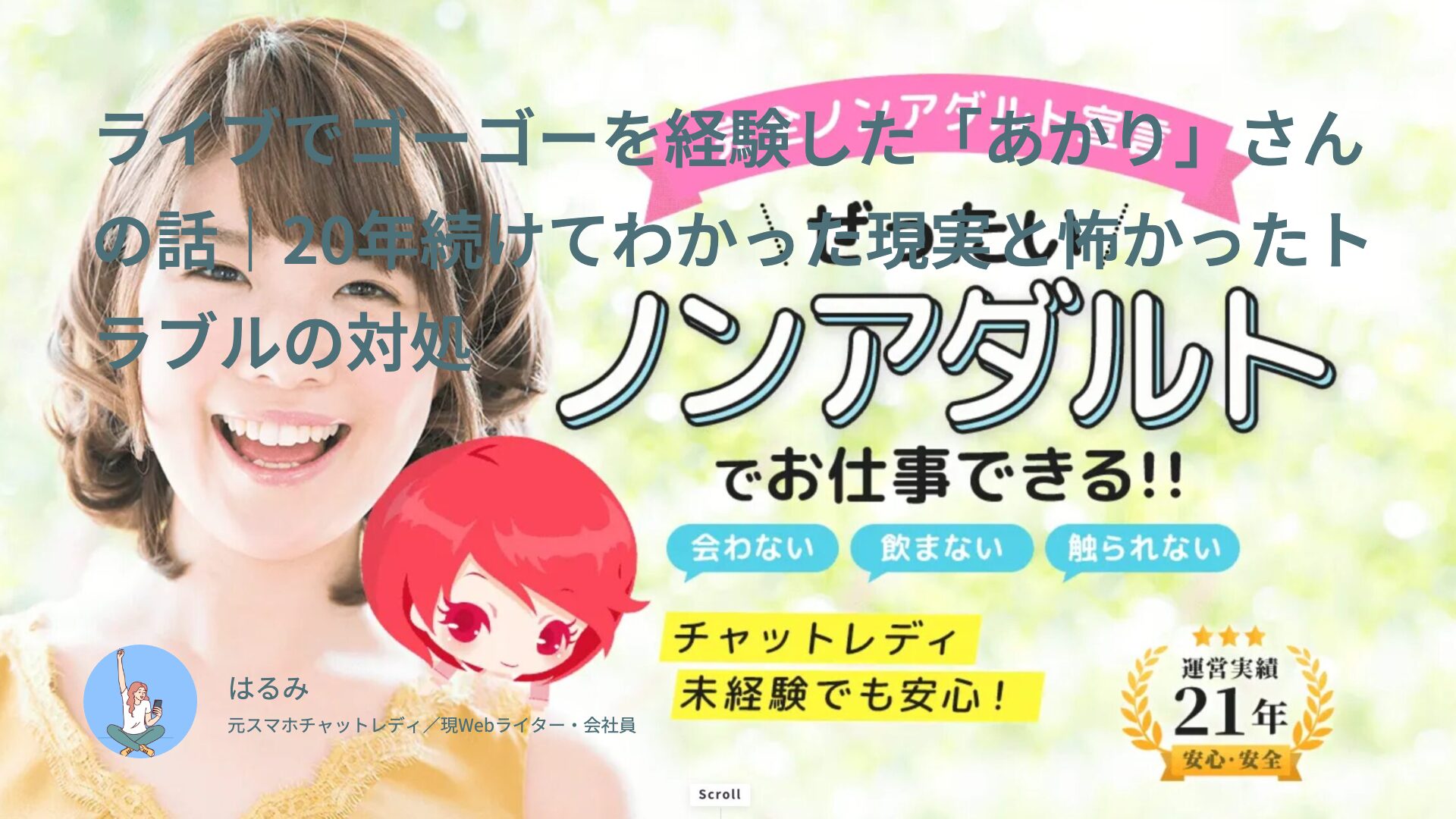【体験談】ライブでゴーゴーを経験した「あかり」さんの話｜20年続けてわかった現実と怖かったトラブル