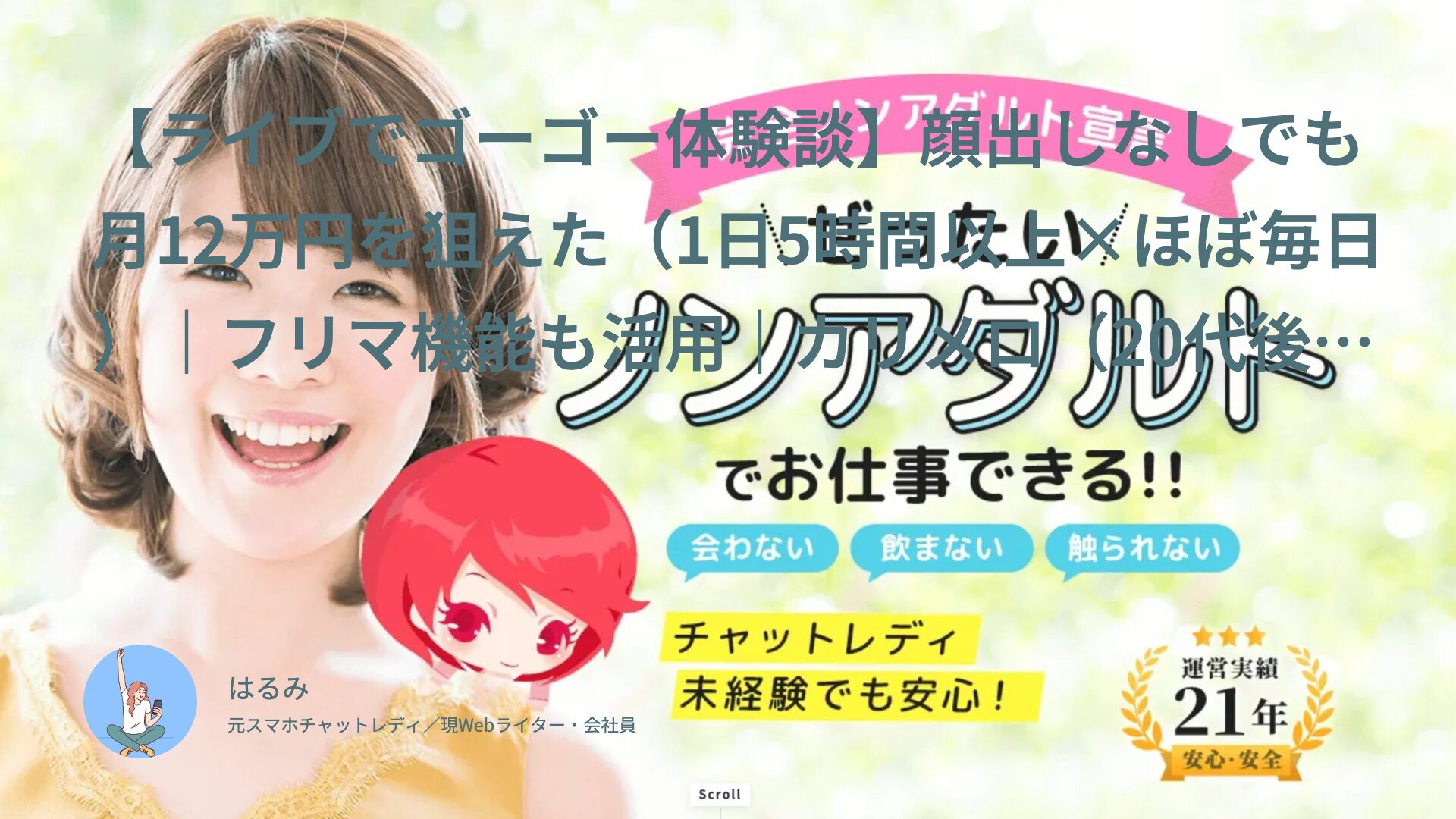 【ライブでゴーゴー体験談】顔出しなしでも月12万円を狙えた（1日5時間以上×ほぼ毎日）｜フリマ機能も活用｜カリメロ（20代後半・会社員）インタビュー