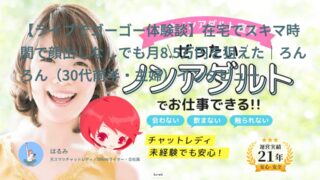 【ライブでゴーゴー口コミ・体験談④】主婦でも使える？家事の間に月8.5万円｜ろんろん（30代前半・主婦）インタビュー