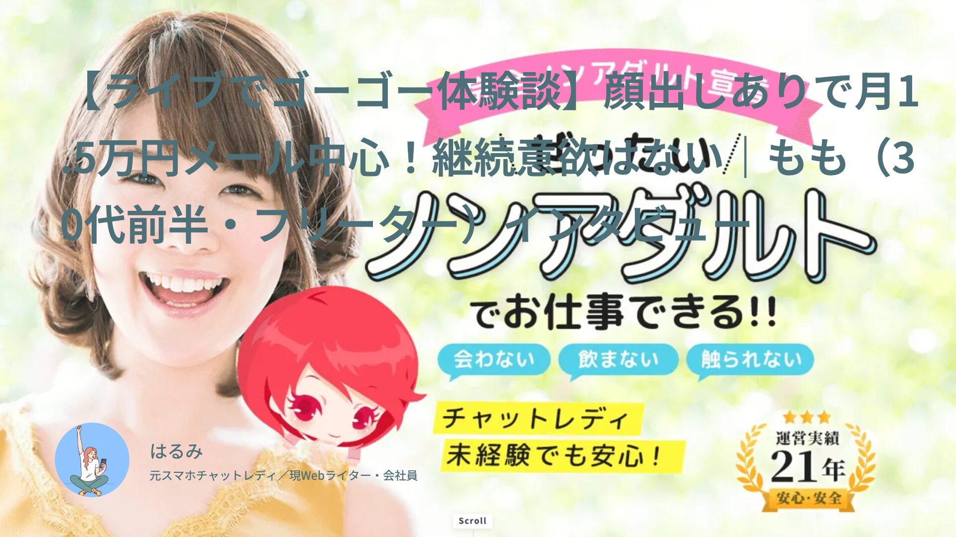 【ライブでゴーゴー体験談】顔出しありで月1.5万円メール中心！継続意欲はない｜もも（30代前半・フリーター）インタビュー