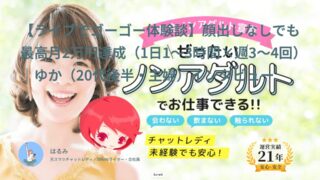 【ライブでゴーゴー口コミ・体験談⑦】主婦的に簡単に使える！ただ変な客もいる｜ゆか（20代後半・主婦）インタビュー