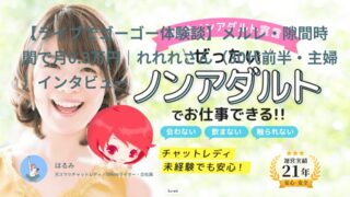 【ライブでゴーゴー口コミ・体験談⑧】主婦でもお客さん次第でいい副業に｜れれれさん（30代前半・主婦）インタビュー