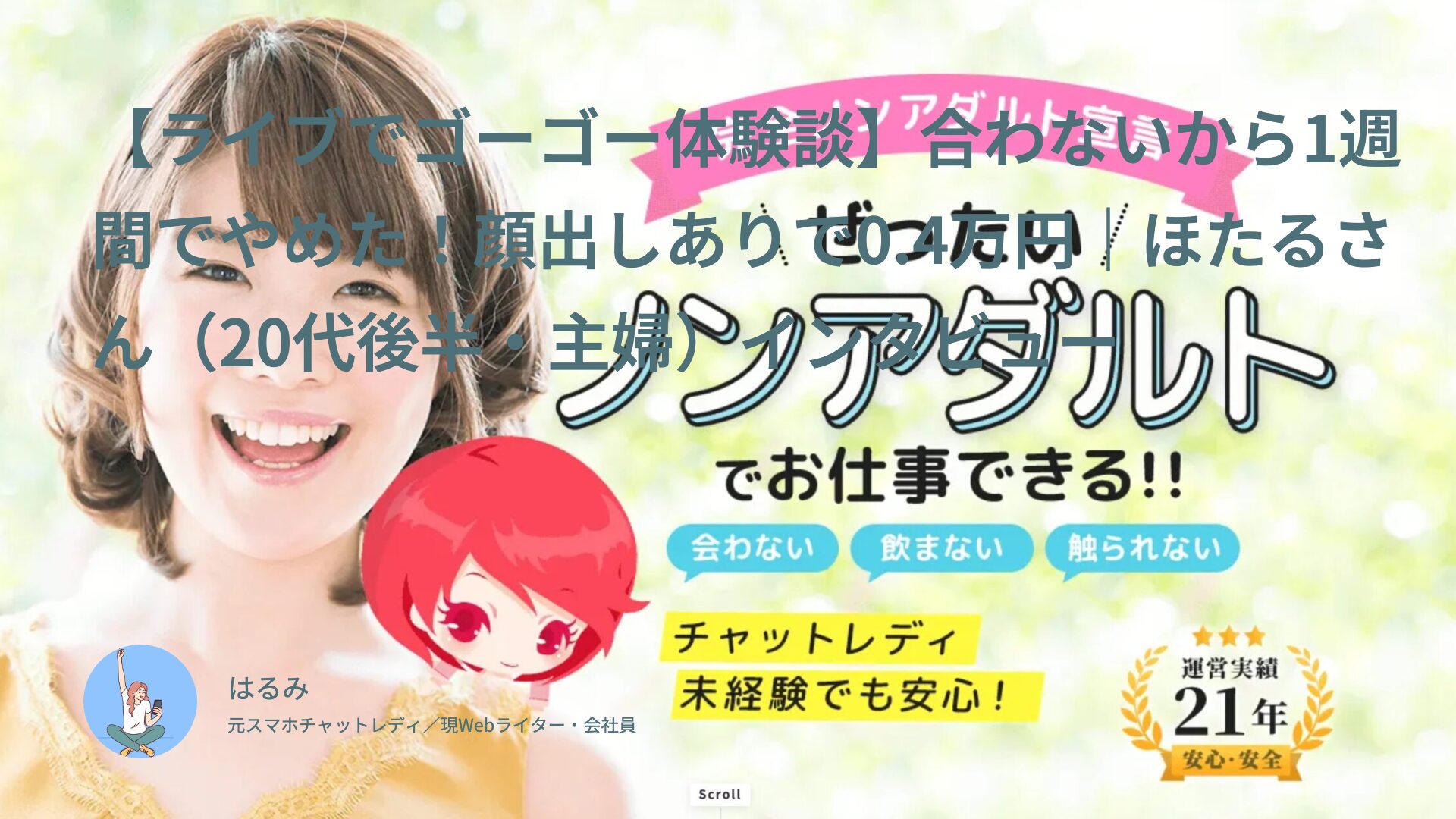 【ライブでゴーゴー体験談】合わないから1週間でやめた！顔出しありで0.4万円｜ほたるさん（20代後半・主婦）インタビュー