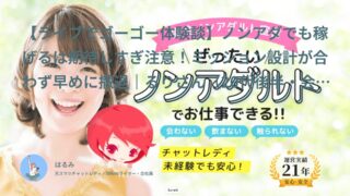 【ライブでゴーゴー口コミ・体験談⑩】すぐ辞めた理由は？結局ノンアダじゃダメ稼げない｜るりさん（20代後半・会社員）インタビュー