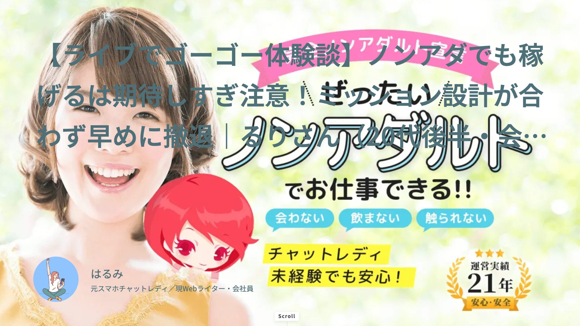【ライブでゴーゴー体験談】ノンアダでも稼げるは期待しすぎ注意！ミッション設計が合わず早めに撤退｜るりさん（20代後半・会社員）インタビュー