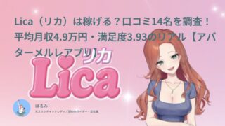 Lica（リカ）は稼げる？口コミ14名を調査！平均月収4.9万円・満足度3.93のリアル【アバターメルレアプリ】