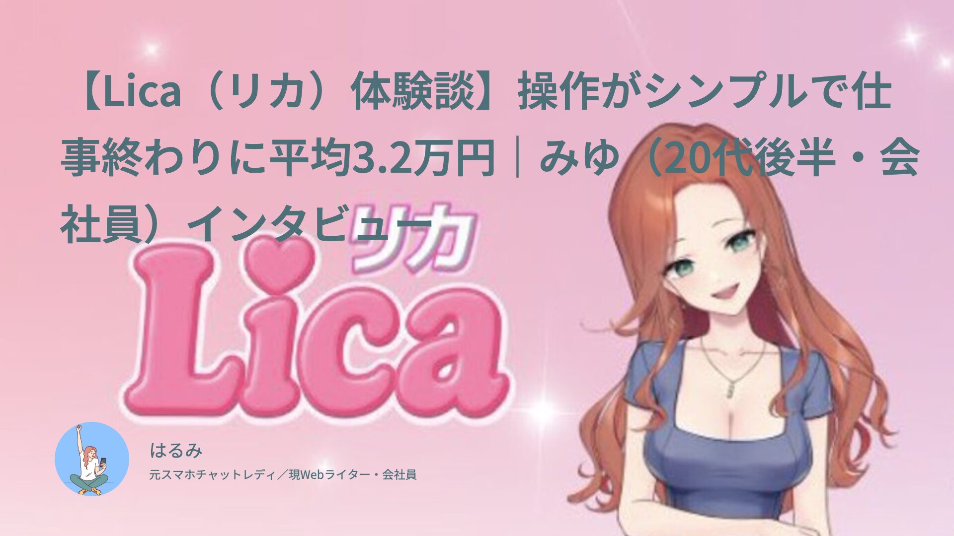 【Lica（リカ）体験談】操作がシンプルで仕事終わりに平均3.2万円｜みゆ（20代後半・会社員）インタビュー