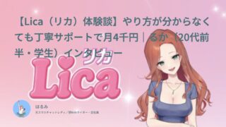【Lica（リカ）口コミ・体験談②】やり方が分からなくてもサポートはしてくれる｜るか（20代前半・学生）インタビュー