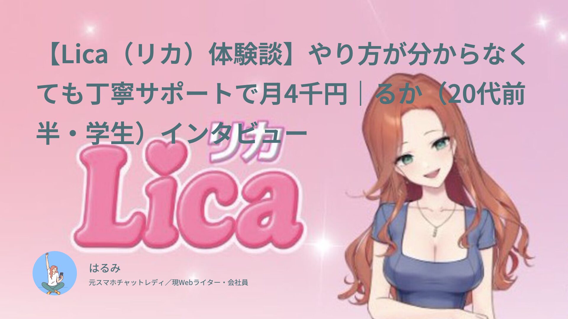 【Lica（リカ）体験談】やり方が分からなくても丁寧サポートで月4千円｜るか（20代前半・学生）インタビュー