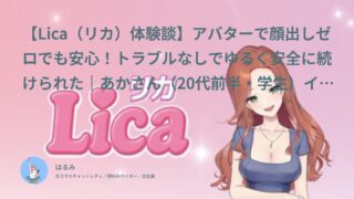 【Lica（リカ）口コミ・体験談③】アバターで顔出しゼロでも安心！トラブルなしでゆるく安全に続けられた｜あかさん（20代前半・学生）インタビュー