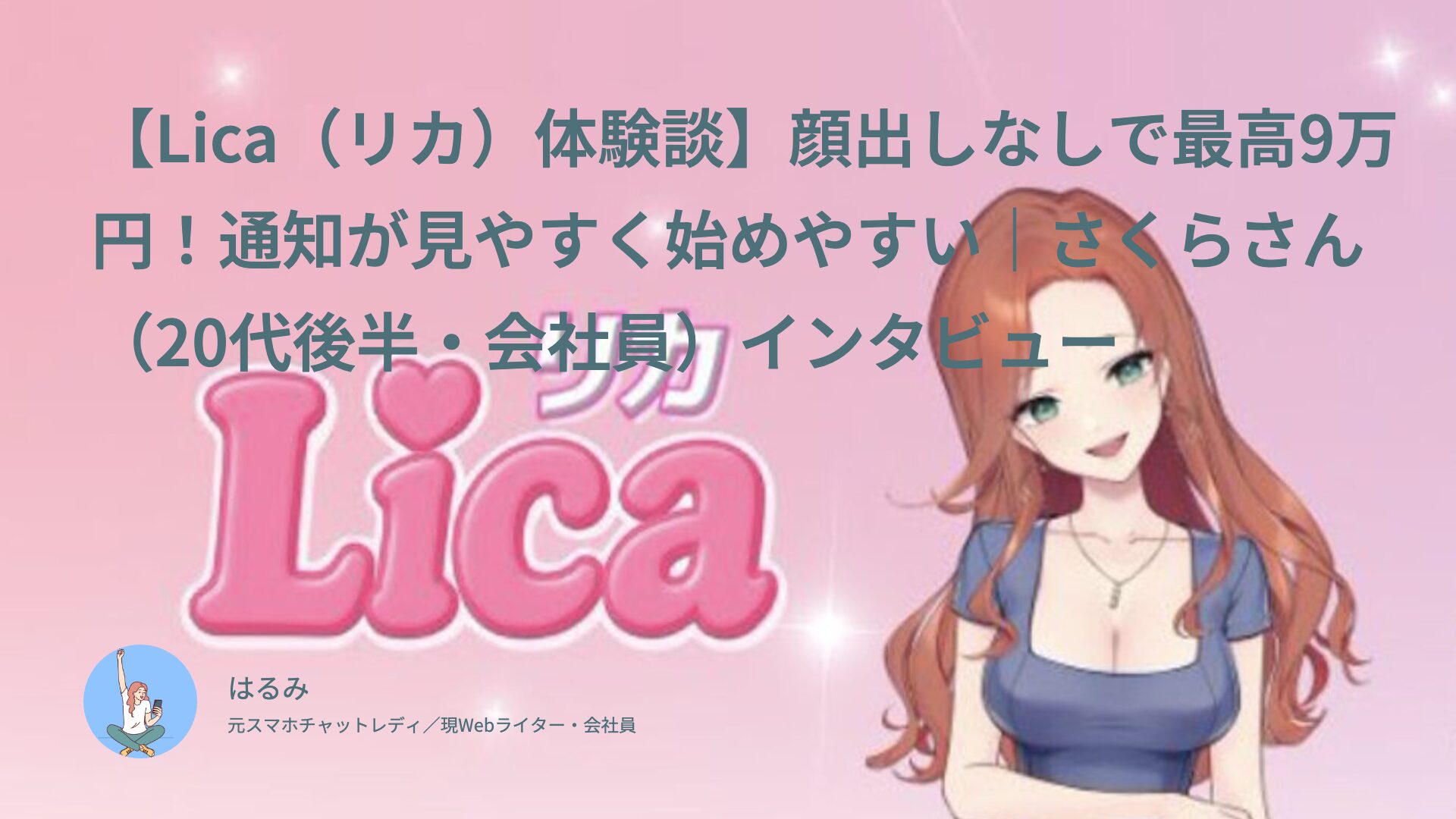 【Lica（リカ）体験談】顔出しなしで最高9万円！通知が見やすく始めやすい｜さくらさん（20代後半・会社員）インタビュー